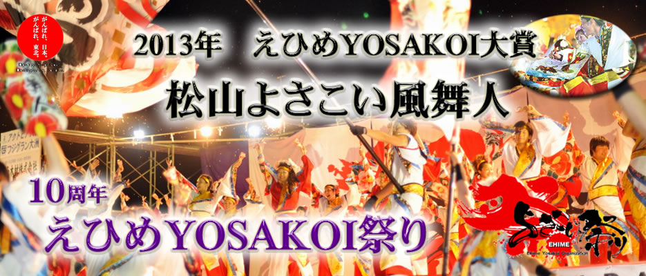 YOSAKOI2013-E_TOP_935.jpg