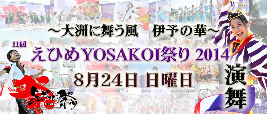 YOSAKOI2014_TOP2