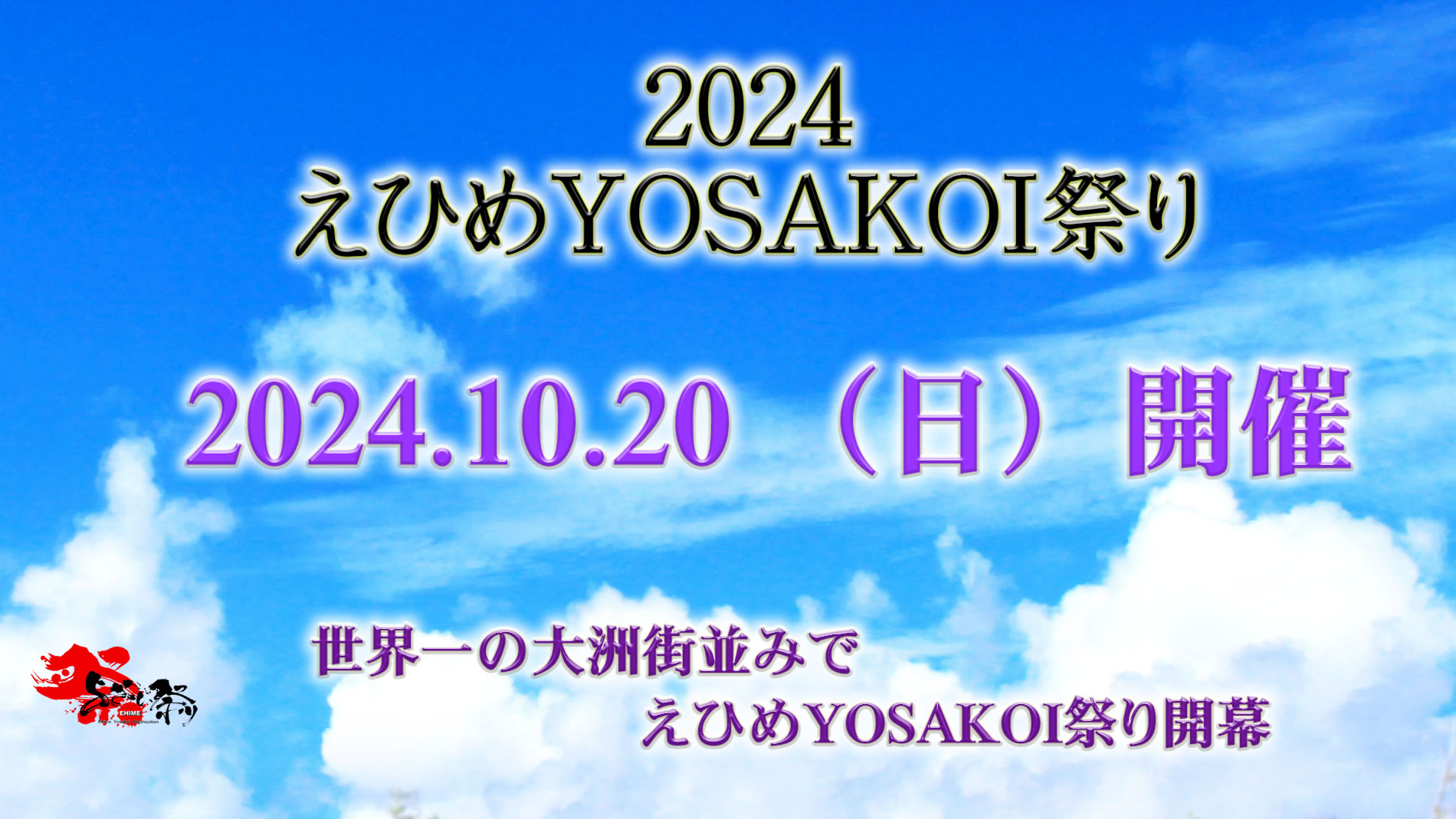 YOSAKOI2024　1900-1069