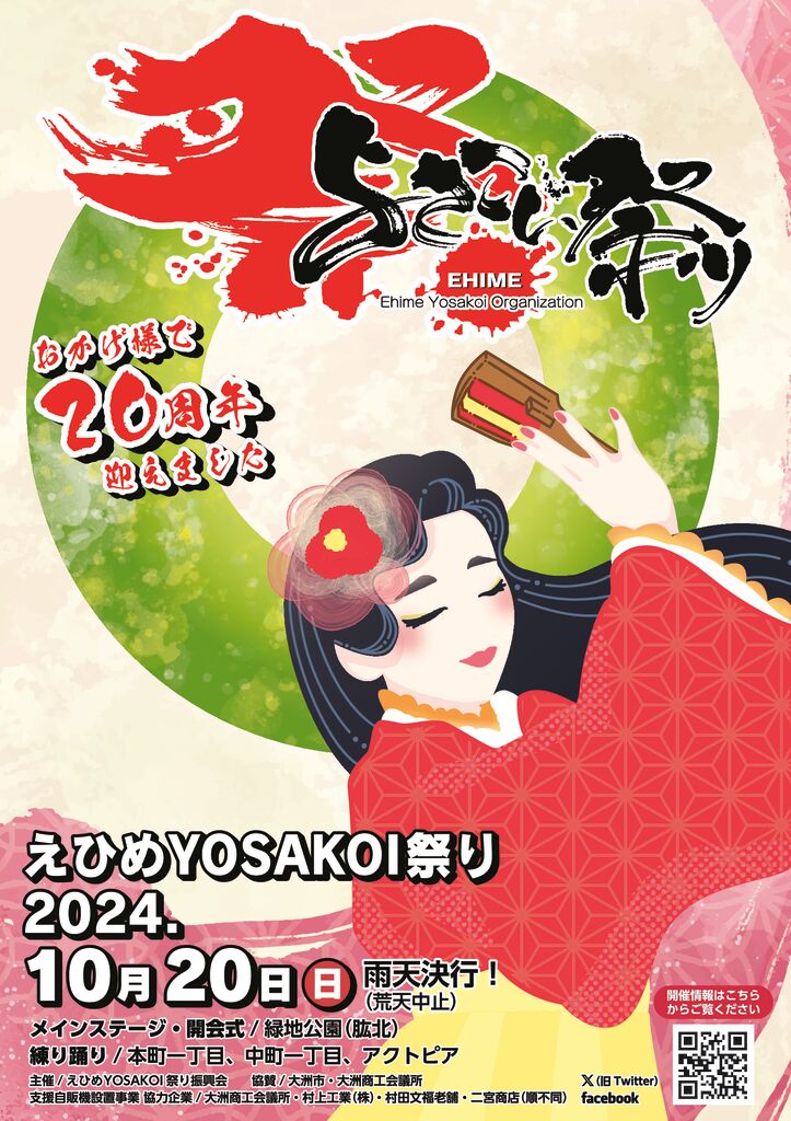 2024えひめYOSAKOI祭り ポスターのサムネイル